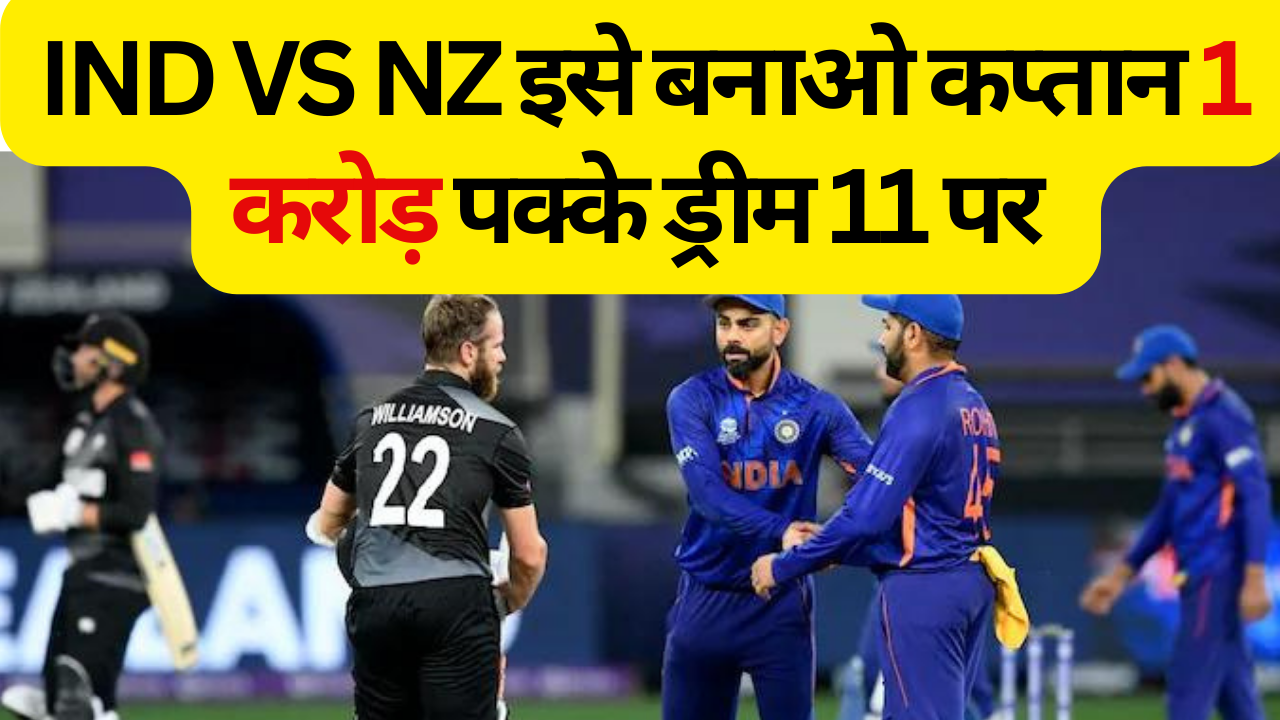 ind vs nz dream11 prediction and pitch report in hindi ; ड्रीम 11 टीम में इसे बनाएं कप्तान; पक्का जीतेंगे 1 करोड़ रूपये ! जानें पिच रिपोर्ट और प्लेइंग 11